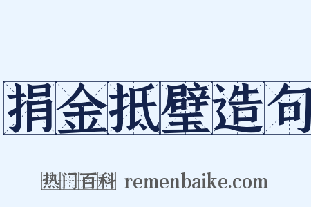 捐金抵璧造句是什么意思的图片